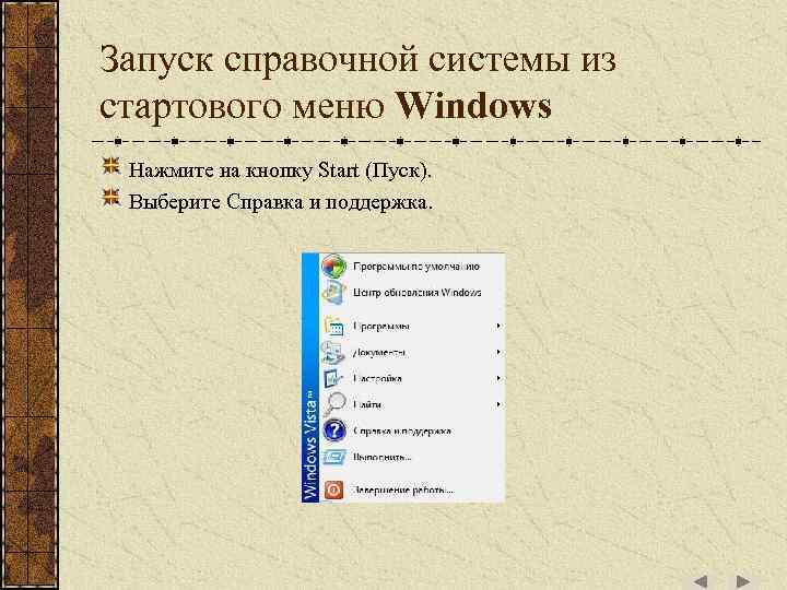 Запуск справочной системы из стартового меню Windows Нажмите на кнопку Start (Пуск). Выберите Справка