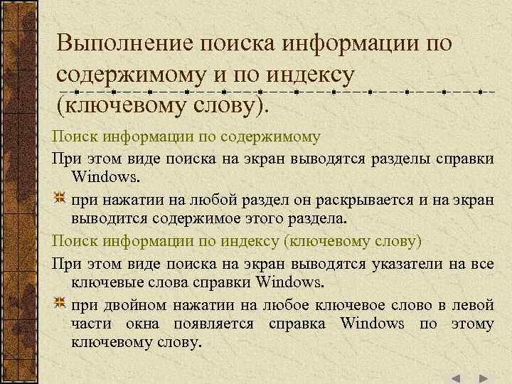 Выполнение поиска информации по содержимому и по индексу (ключевому слову). Поиск информации по содержимому