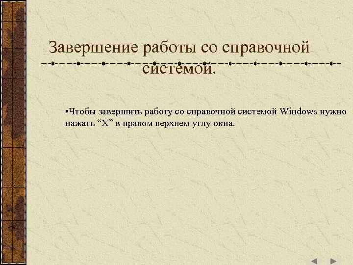 Завершение работы со справочной системой. • Чтобы завершить работу со справочной системой Windows нужно