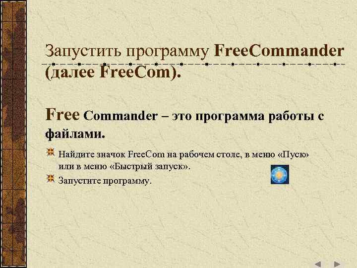 Запустить программу Free. Commander (далее Free. Com). Free Commander – это программа работы с