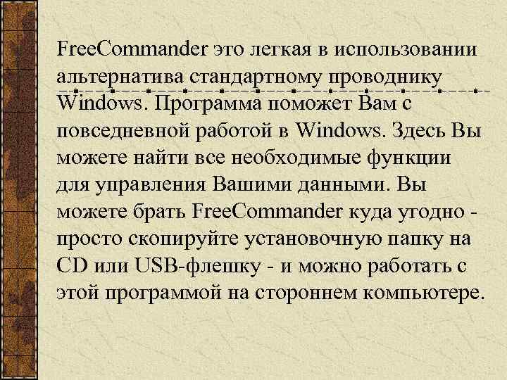Free. Commander это легкая в использовании альтернатива стандартному проводнику Windows. Программа поможет Вам с