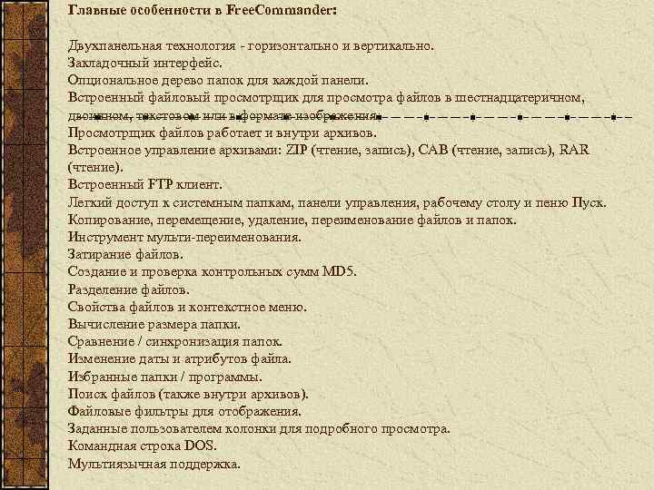Главные особенности в Free. Commander: Двухпанельная технология - горизонтально и вертикально. Закладочный интерфейс. Опциональное