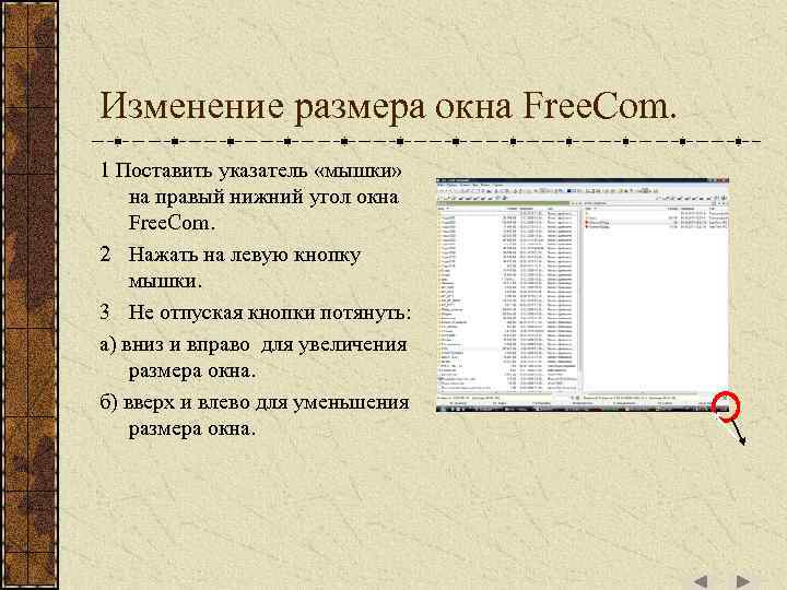 Изменение размера окна Free. Com. 1 Поставить указатель «мышки» на правый нижний угол окна