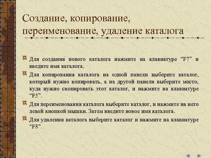 Создание, копирование, переименование, удаление каталога Для создания нового каталога нажмите на клавиатуре “F 7”