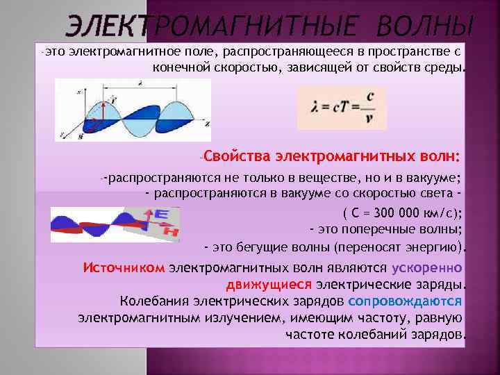 ЭЛЕКТРОМАГНИТНЫЕ ВОЛНЫ -это электромагнитное поле, распространяющееся в пространстве с конечной скоростью, зависящей от свойств