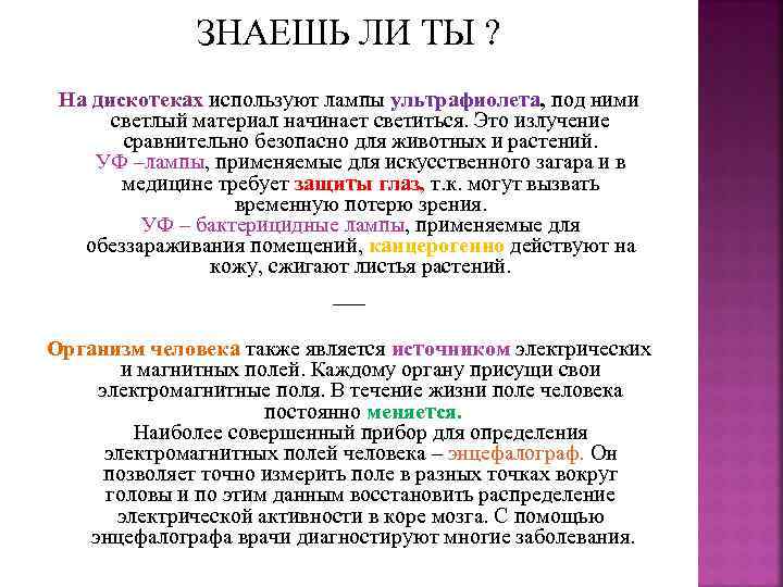 ЗНАЕШЬ ЛИ ТЫ ? Hа дискотеках используют лампы yльтpафиолета, под ними светлый материал начинает