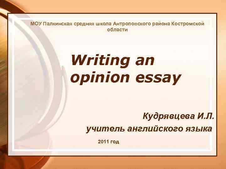 МОУ Палкинская средняя школа Антроповского района Костромской области Writing an opinion essay Кудрявцева И.