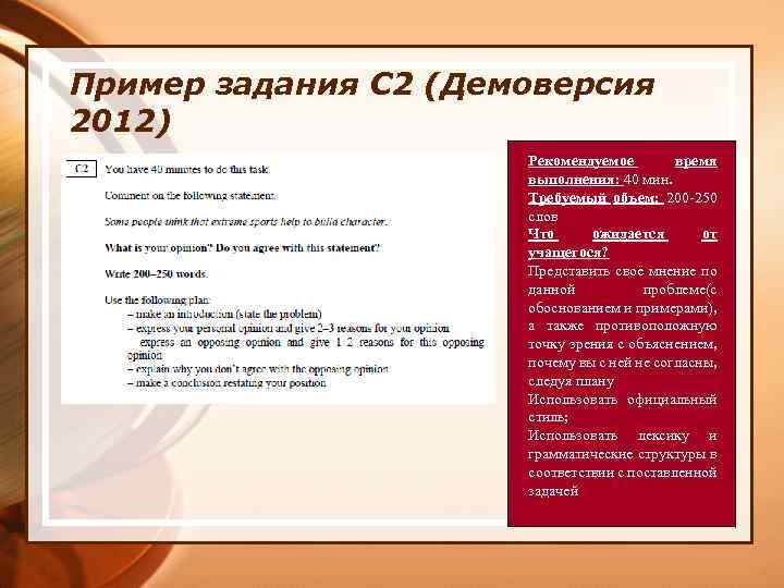 Пример задания С 2 (Демоверсия 2012) Рекомендуемое время выполнения: 40 мин. Требуемый объем: 200