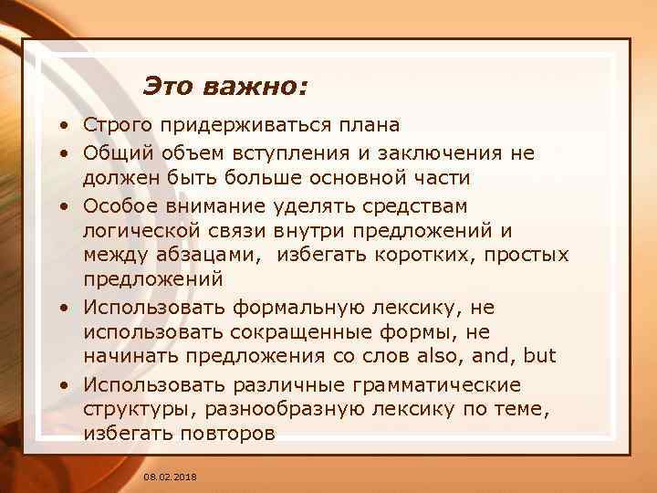 Это важно: • Строго придерживаться плана • Общий объем вступления и заключения не должен