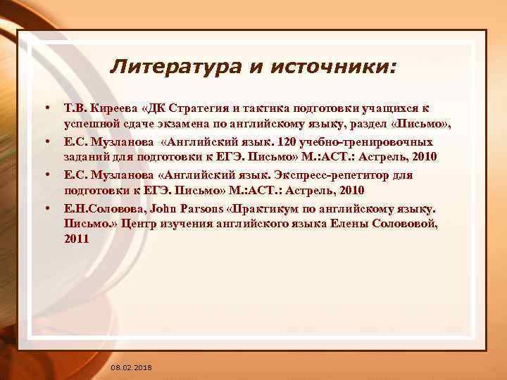 Литература и источники: • • Т. В. Киреева «ДК Стратегия и тактика подготовки учащихся