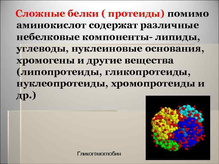  Сложные белки ( протеиды) помимо аминокислот содержат различные небелковые компоненты- липиды, углеводы, нуклеиновые