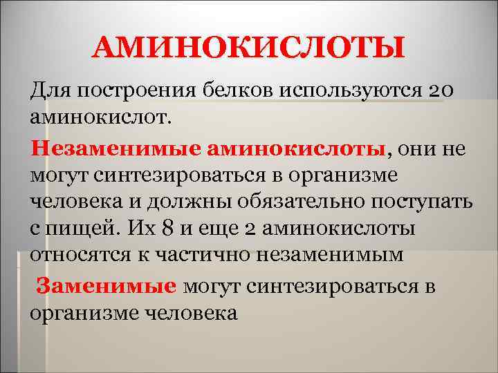 АМИНОКИСЛОТЫ Для построения белков используются 20 аминокислот. Незаменимые аминокислоты, они не могут синтезироваться в