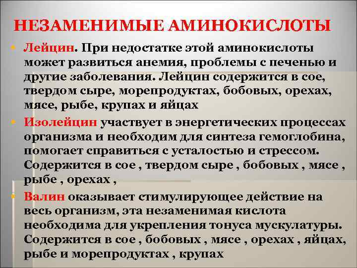 НЕЗАМЕНИМЫЕ АМИНОКИСЛОТЫ § Лейцин. При недостатке этой аминокислоты может развиться анемия, проблемы с печенью