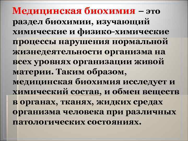  Медицинская биохимия – это раздел биохимии, изучающий химические и физико-химические процессы нарушения нормальной