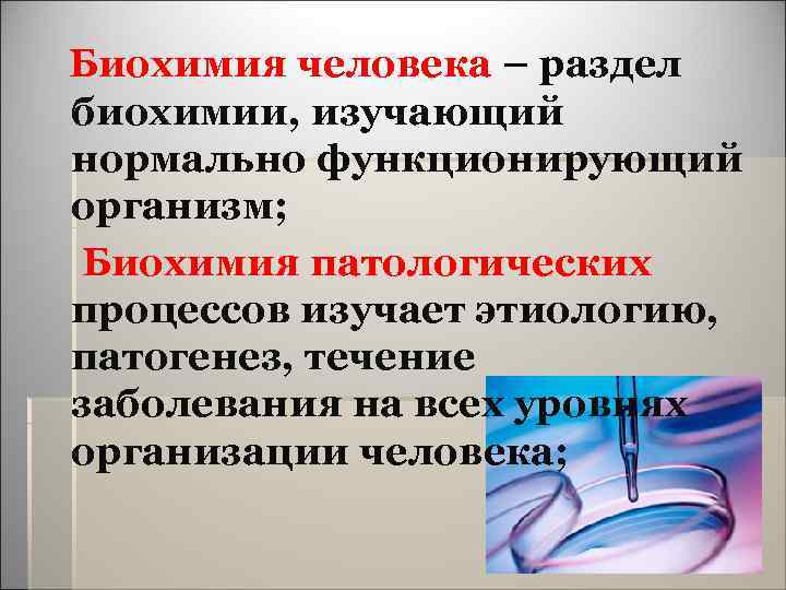  Биохимия человека – раздел биохимии, изучающий нормально функционирующий организм; Биохимия патологических процессов изучает