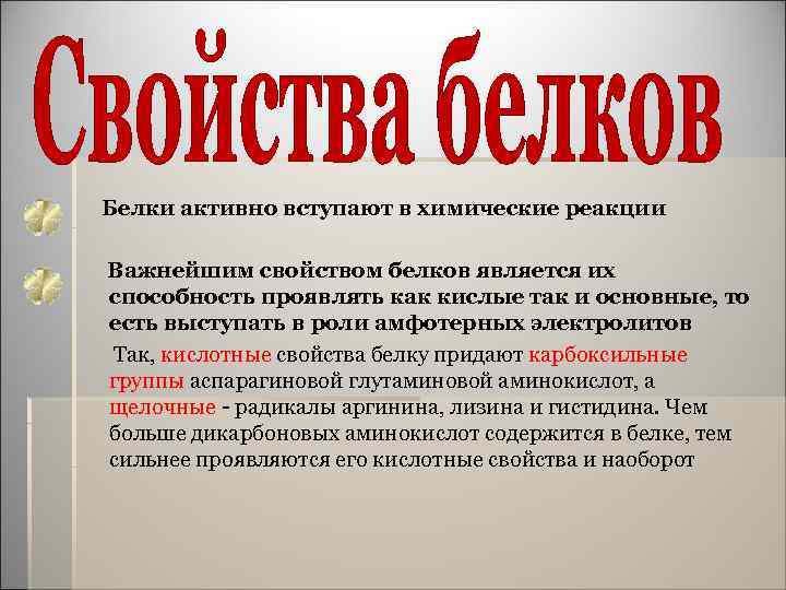  Белки активно вступают в химические реакции Важнейшим свойством белков является их способность проявлять