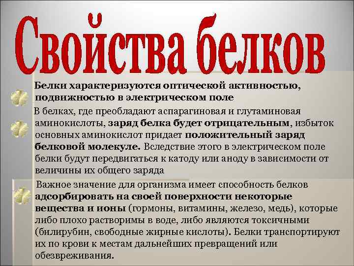  Белки характеризуются оптической активностью, подвижностью в электрическом поле В белках, где преобладают аспарагиновая