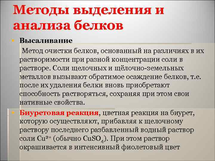 Методы выделения и анализа белков § Высаливание Метод очистки белков, основанный на различиях в