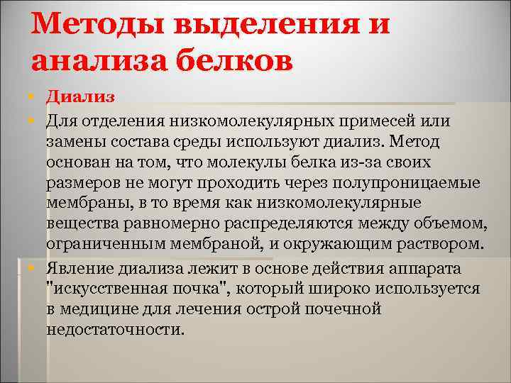 Методы выделения и анализа белков § Диализ § Для отделения низкомолекулярных примесей или замены