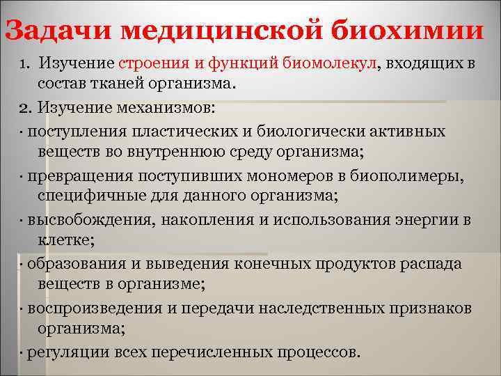 Задачи медицинской биохимии 1. Изучение строения и функций биомолекул, входящих в 1. состав тканей