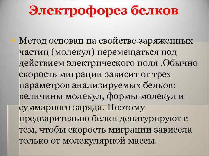 Электрофорез белков § Метод основан на свойстве заряженных частиц (молекул) перемещаться под действием электрического