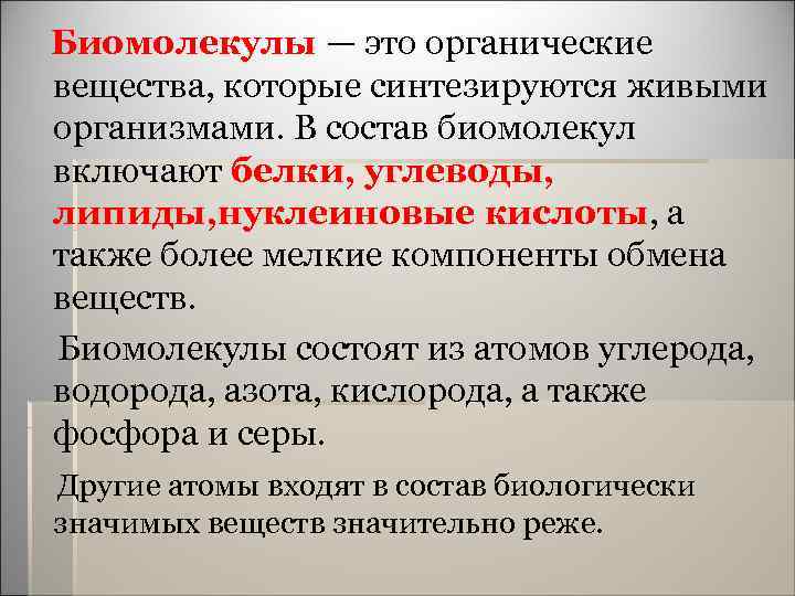  Биомолекулы — это органические вещества, которые синтезируются живыми организмами. В состав биомолекул включают