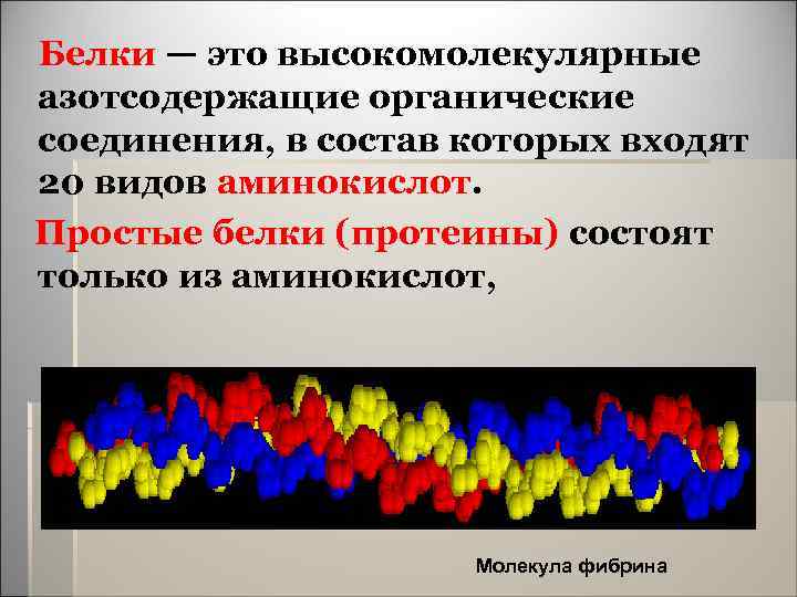  Белки — это высокомолекулярные азотсодержащие органические соединения, в состав которых входят 20 видов