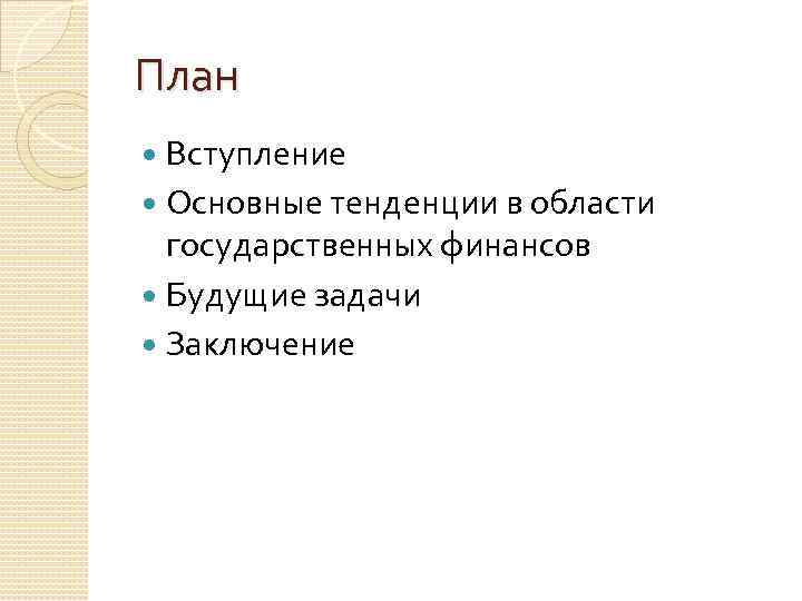 План Вступление Основные тенденции в области государственных финансов Будущие задачи Заключение 