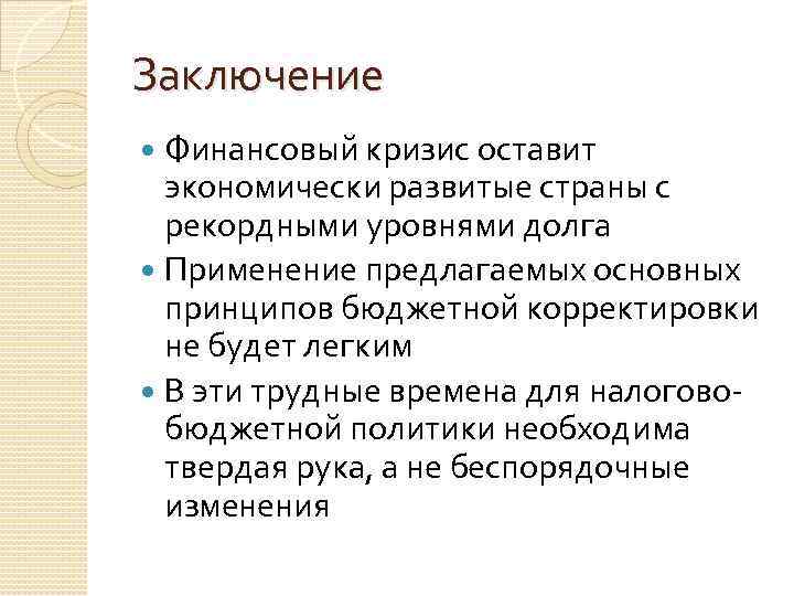 Заключение Финансовый кризис оставит экономически развитые страны с рекордными уровнями долга Применение предлагаемых основных