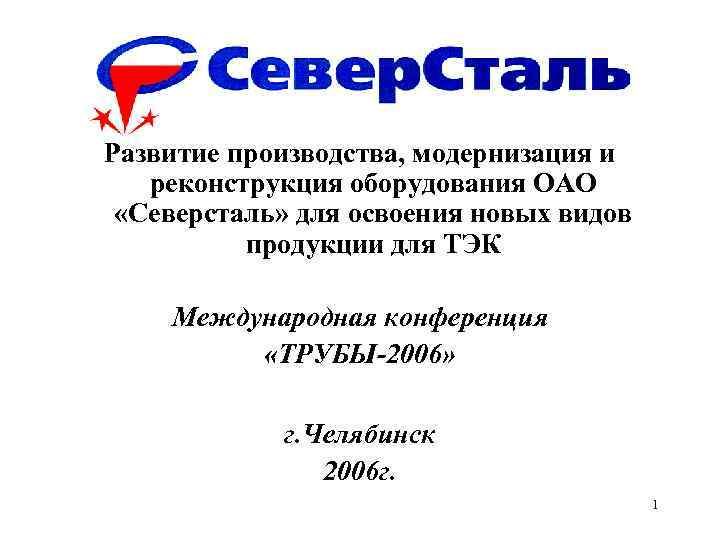 Развитие производства, модернизация и реконструкция оборудования ОАО «Северсталь» для освоения новых видов продукции для