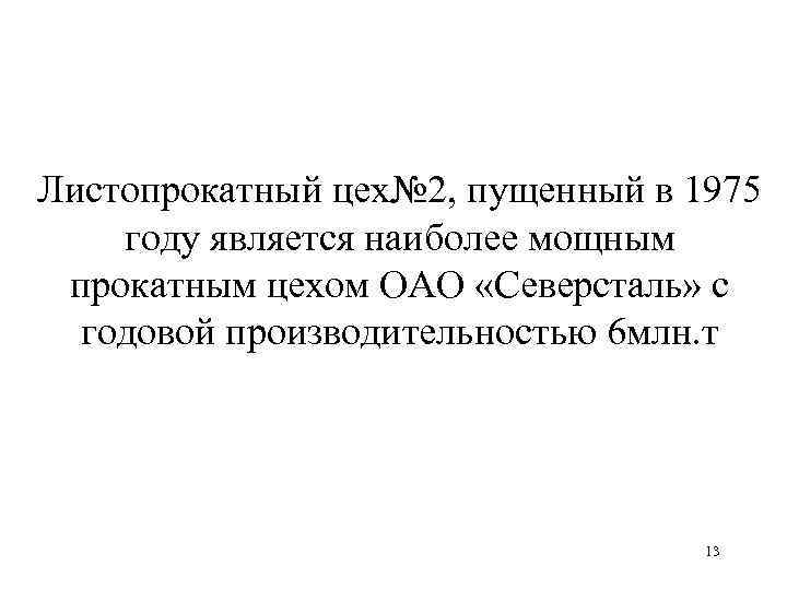 Листопрокатный цех№ 2, пущенный в 1975 году является наиболее мощным прокатным цехом ОАО «Северсталь»