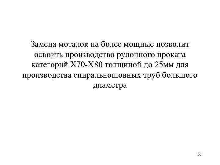 Замена моталок на более мощные позволит освоить производство рулонного проката категорий Х 70 -Х