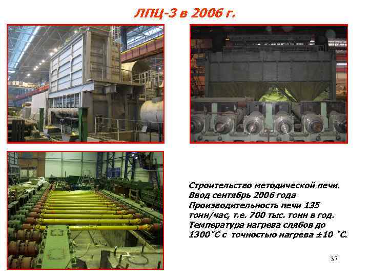 ЛПЦ-3 в 2006 г. Строительство методической печи. Ввод сентябрь 2006 года Производительность печи 135