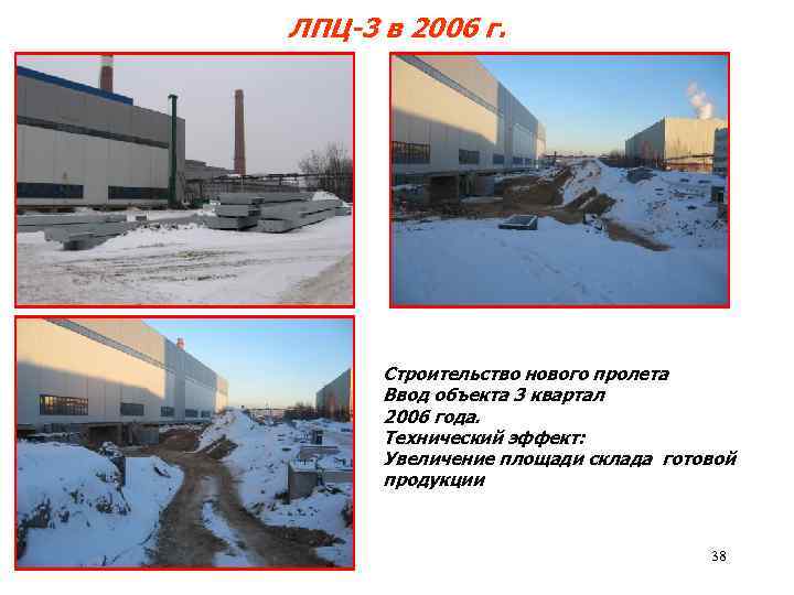 ЛПЦ-3 в 2006 г. Строительство нового пролета Ввод объекта 3 квартал 2006 года. Технический