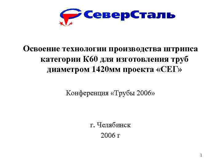 Освоение технологии производства штрипса категории К 60 для изготовления труб диаметром 1420 мм проекта