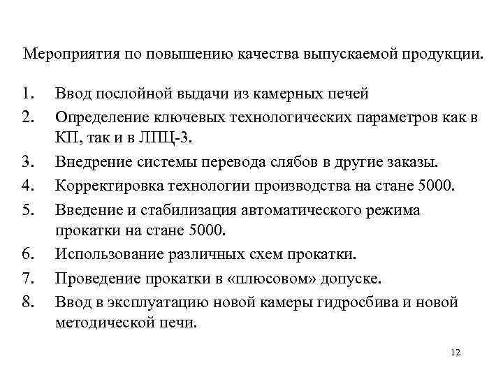 Мероприятия по повышению качества выпускаемой продукции. 1. 2. 3. 4. 5. 6. 7. 8.