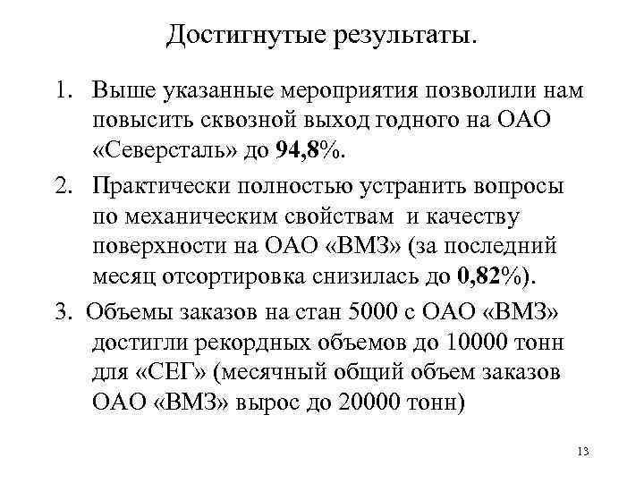Достигнутые результаты. 1. Выше указанные мероприятия позволили нам повысить сквозной выход годного на ОАО