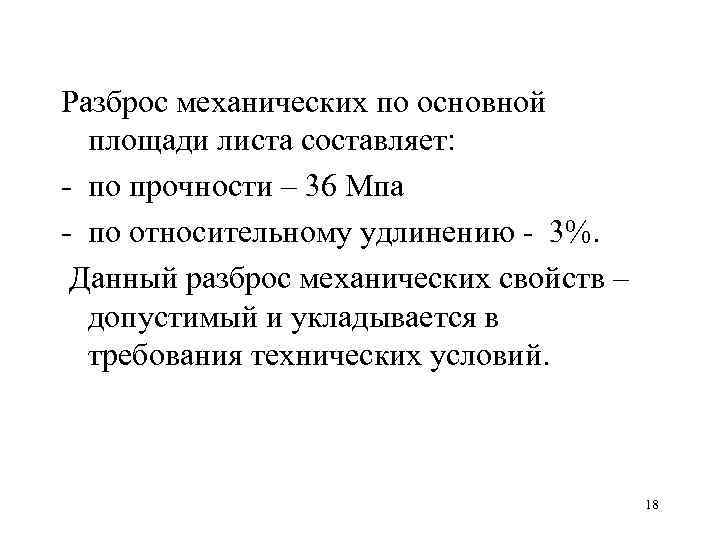 Разброс механических по основной площади листа составляет: - по прочности – 36 Мпа -