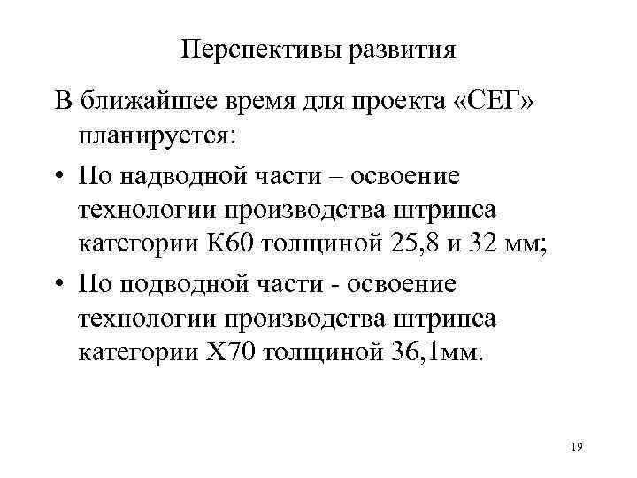Перспективы развития В ближайшее время для проекта «СЕГ» планируется: • По надводной части –