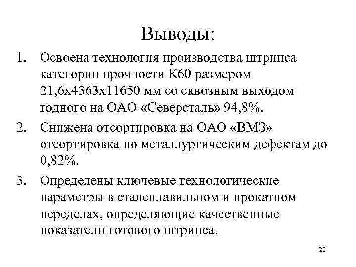 Выводы: 1. Освоена технология производства штрипса категории прочности К 60 размером 21, 6 х4363