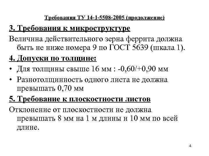 Требования ТУ 14 -1 -5508 -2005 (продолжение) 3. Требования к микроструктуре Величина действительного зерна