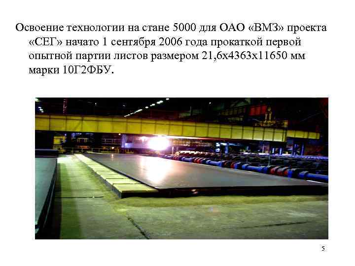 Освоение технологии на стане 5000 для ОАО «ВМЗ» проекта «СЕГ» начато 1 сентября 2006