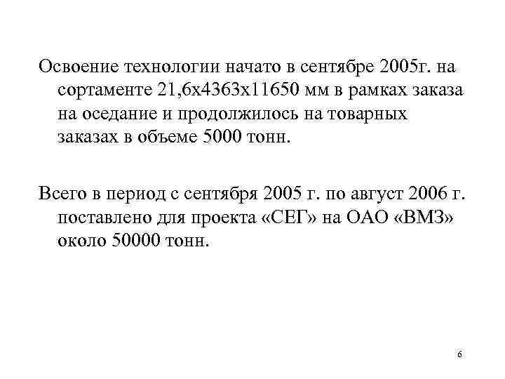 Освоение технологии начато в сентябре 2005 г. на сортаменте 21, 6 х4363 х11650 мм