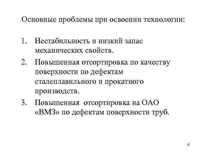 Основные проблемы при освоении технологии: 1. Нестабильность и низкий запас механических свойств. 2. Повышенная