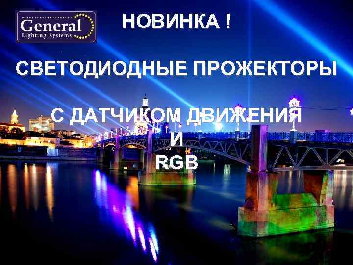 НОВИНКА ! СВЕТОДИОДНЫЕ ПРОЖЕКТОРЫ С ДАТЧИКОМ ДВИЖЕНИЯ И RGB 