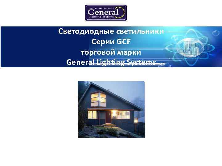 Светодиодные светильники Серии GCF торговой марки General Lighting Systems 