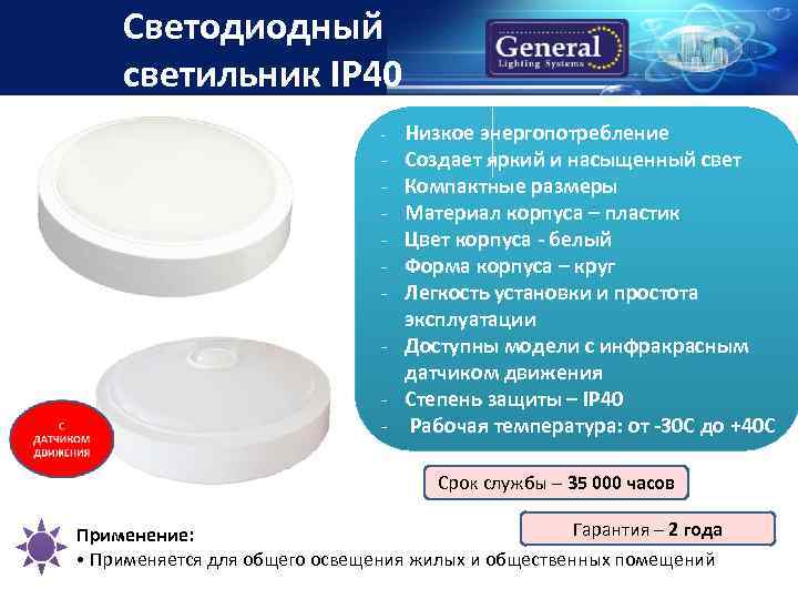 Светодиодный светильник IP 40 - - Низкое энергопотребление Создает яркий и насыщенный свет Компактные