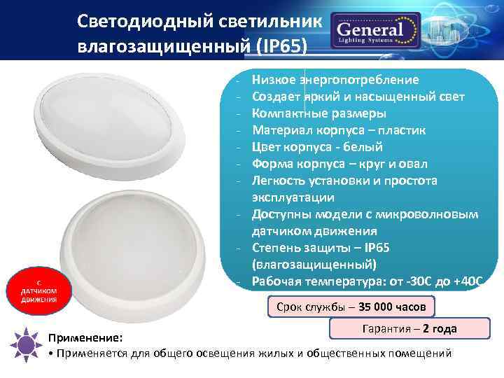 Светодиодный светильник влагозащищенный (IP 65) - - Низкое энергопотребление Создает яркий и насыщенный свет