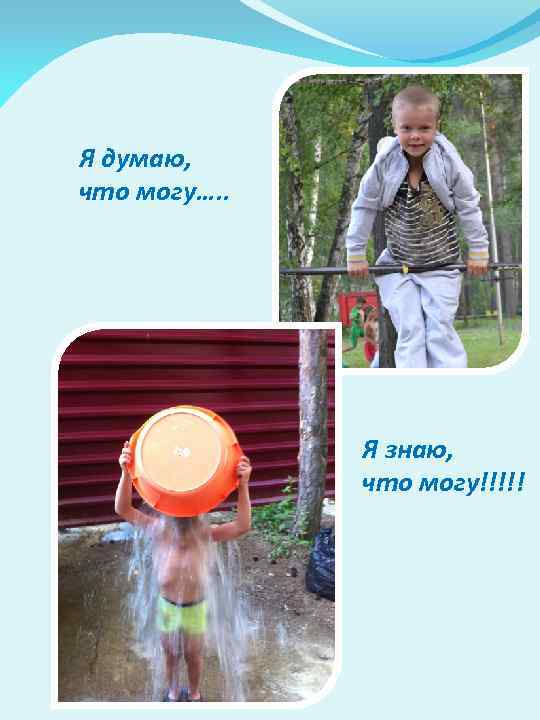 Я думаю, что могу…. . Я знаю, что могу!!!!! 