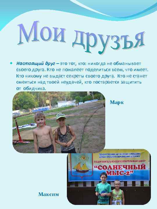  Настоящий друг – это тот, кто: никогда не обманывает своего друга. Кто не